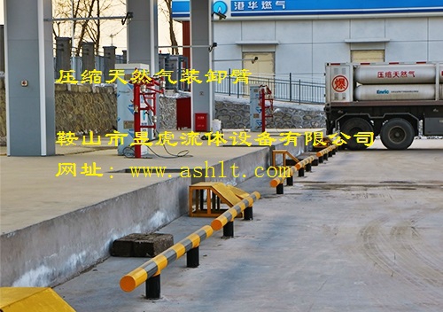 CNG装卸臂（港华燃气）